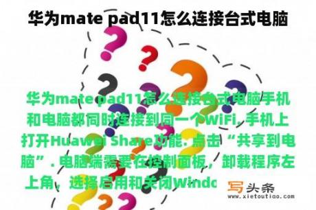 华为mate pad11怎么连接台式电脑