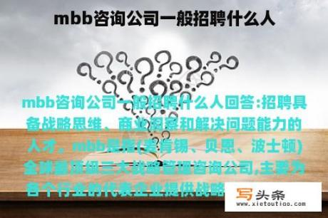 mbb咨询公司一般招聘什么人