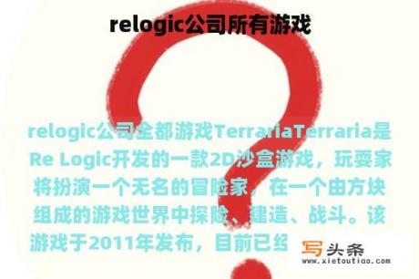 relogic公司所有游戏