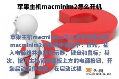 苹果主机macminim2怎么开机