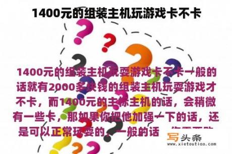 1400元的组装主机玩游戏卡不卡