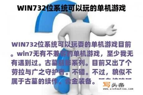 WIN732位系统可以玩的单机游戏