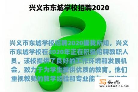 兴义市东城学校招聘2020