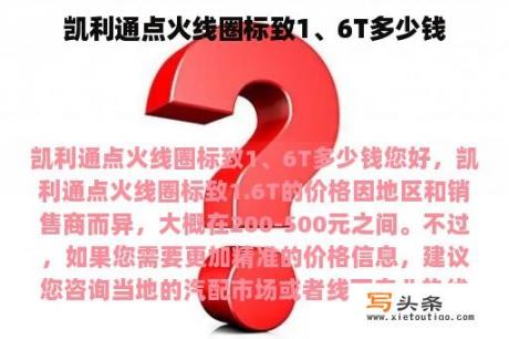 凯利通点火线圈标致1、6T多少钱