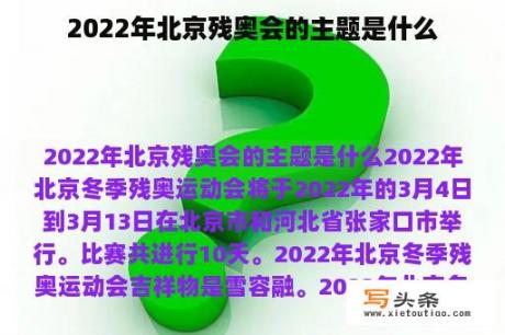 2022年北京残奥会的主题是什么