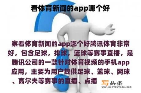 看体育新闻的app哪个好