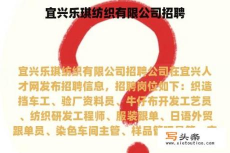 宜兴乐琪纺织有限公司招聘