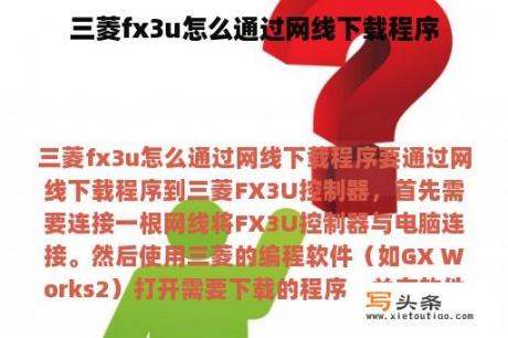 三菱fx3u怎么通过网线下载程序