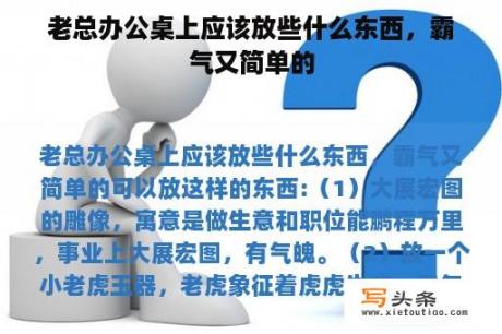 老总办公桌上应该放些什么东西，霸气又简单的