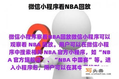 微信小程序看NBA回放