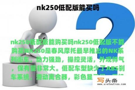 nk250低配版能买吗