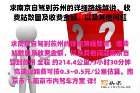 求南京自驾到苏州的详细路线解说、收费站数量及收费金额，以及其他问题