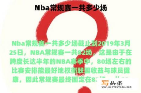 Nba常规赛一共多少场