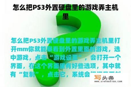 怎么把PS3外置硬盘里的游戏弄主机里