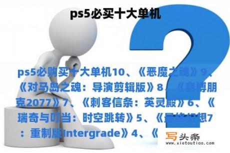 ps5必买十大单机