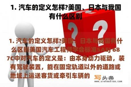 1. 汽车的定义怎样?美国、日本与我国有什么区别