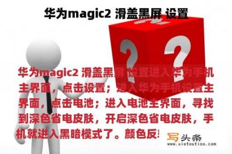 华为magic2 滑盖黑屏 设置