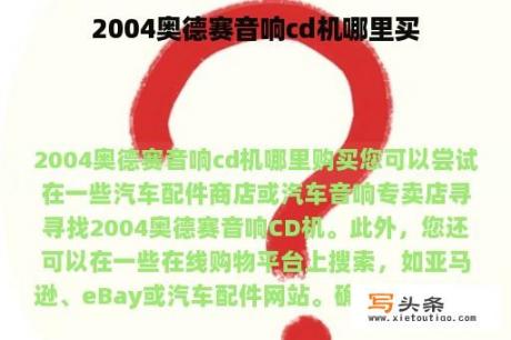 2004奥德赛音响cd机哪里买