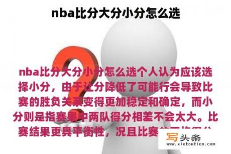 nba比分大分小分怎么选