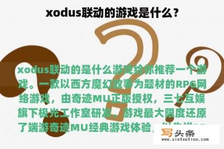 xodus联动的游戏是什么？