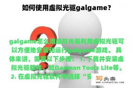 如何使用虚拟光驱galgame？