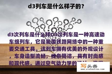 d3列车是什么样子的？