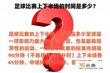 足球比赛上下半场的时间是多少？