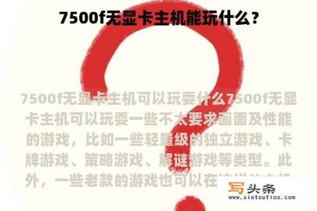 7500f无显卡主机能玩什么？