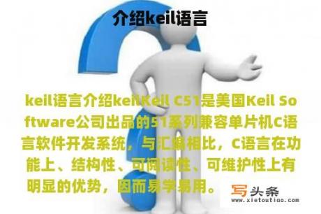 介绍keil语言