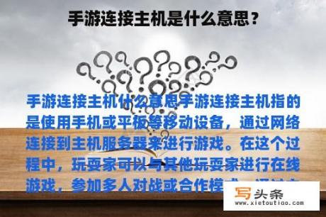 手游连接主机是什么意思？