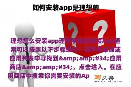 如何安装app是理想的