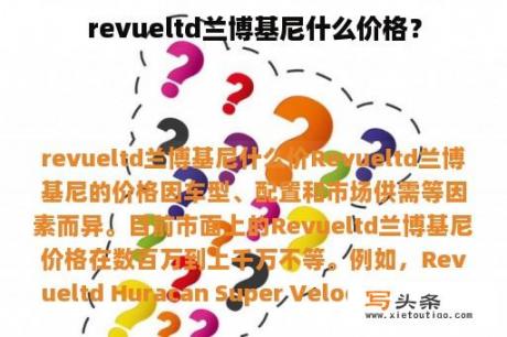 revueltd兰博基尼什么价格？