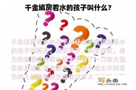 千金填房若水的孩子叫什么？