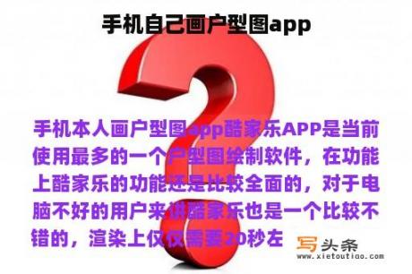 手机自己画户型图app