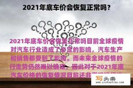 2021年底车价会恢复正常吗？