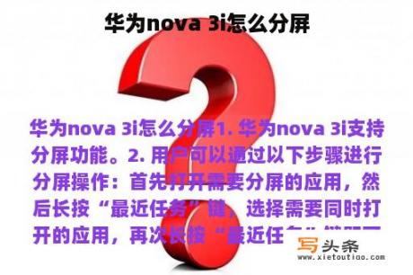 华为nova 3i怎么分屏