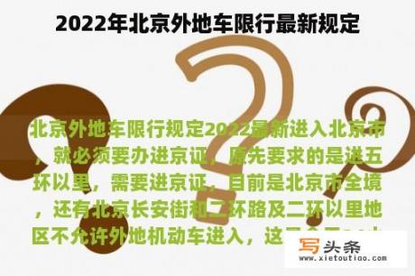 2022年北京外地车限行最新规定