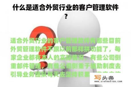 什么是适合外贸行业的客户管理软件？