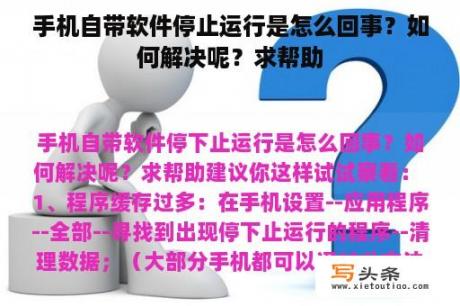 手机自带软件停止运行是怎么回事？如何解决呢？求帮助