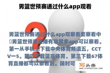 男篮世预赛通过什么app观看