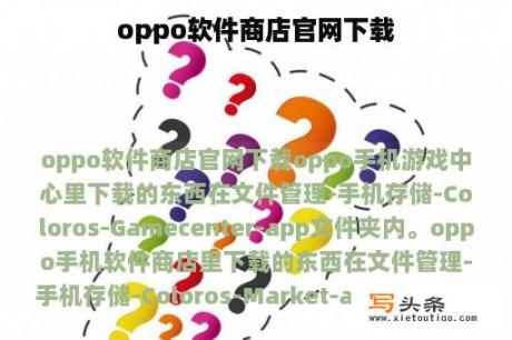 oppo软件商店官网下载