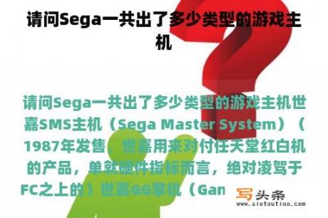 请问Sega一共出了多少类型的游戏主机