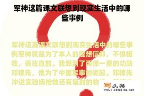 军神这篇课文联想到现实生活中的哪些事例