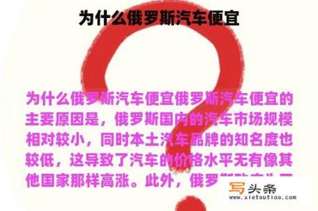 为什么俄罗斯汽车便宜