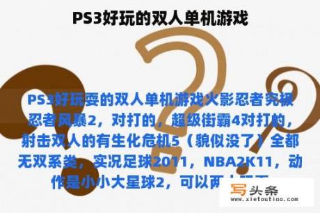 PS3好玩的双人单机游戏