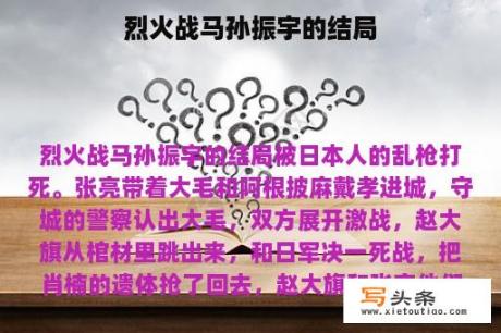 烈火战马孙振宇的结局