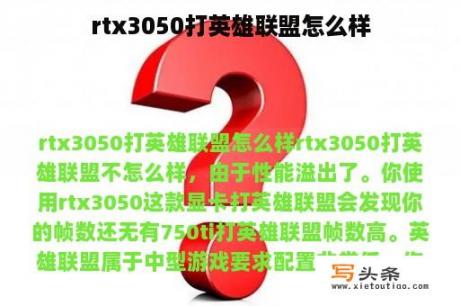 rtx3050打英雄联盟怎么样