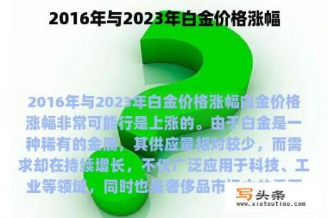 2016年与2023年白金价格涨幅