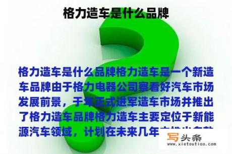 格力造车是什么品牌