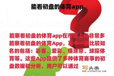 能看初盘的体育app